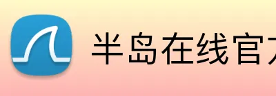 半岛在线官方网址 Logo